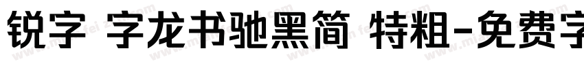 锐字 字龙书驰黑简 特粗字体转换